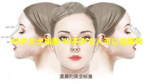 40岁女士抽脂 40多岁女人可以抽脂吗